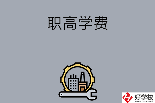 衡陽的職高學(xué)校一般學(xué)費(fèi)多少？