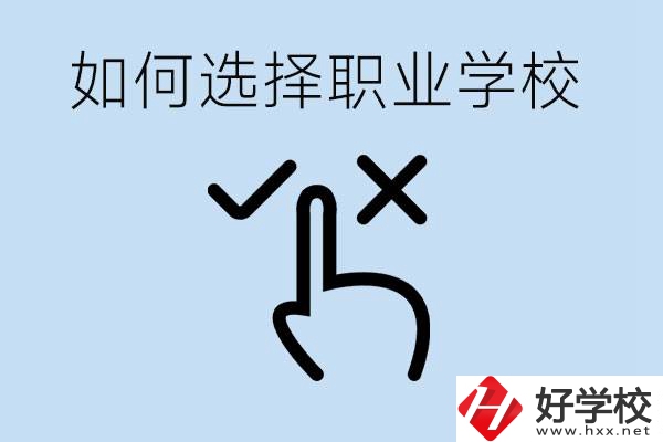 中考考不上高中怎么選擇職校？衡陽(yáng)有什么好的職校？