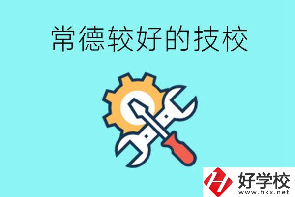 常德有哪些好的技校？可以學(xué)什么專(zhuān)業(yè)？