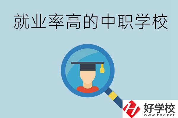 懷化有哪些就業(yè)率比較高的中職學(xué)校？