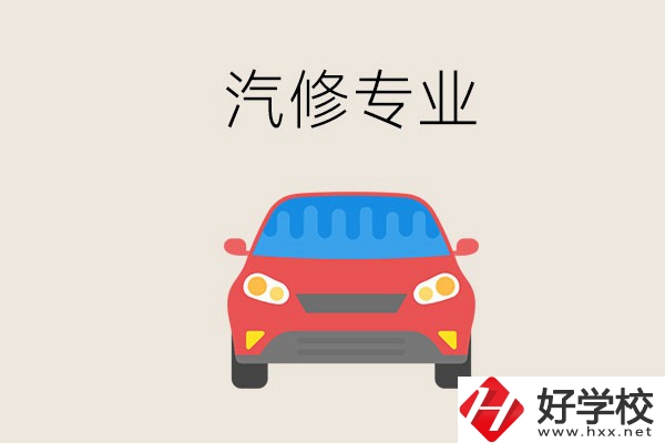 汽修專業(yè)學(xué)什么？常德哪個學(xué)校有汽修專業(yè)？