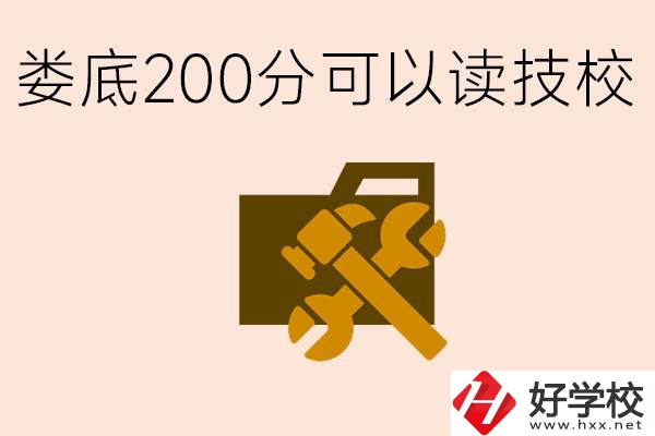 婁底中考200分能上技校嗎？婁底都有哪些好的技校？