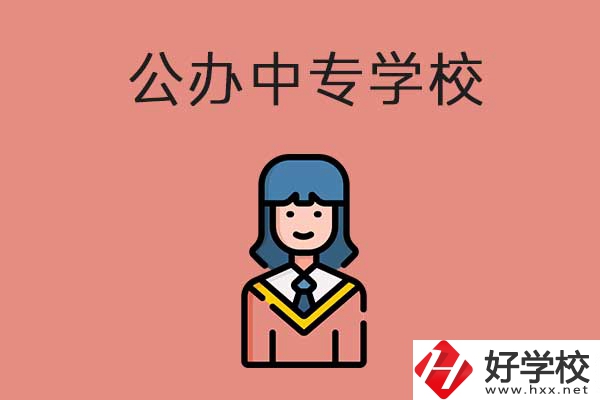 想在湘潭市讀公辦的中專？推薦這三所學(xué)校