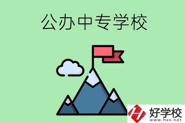 長沙有什么比較好的公辦中專學(xué)校？