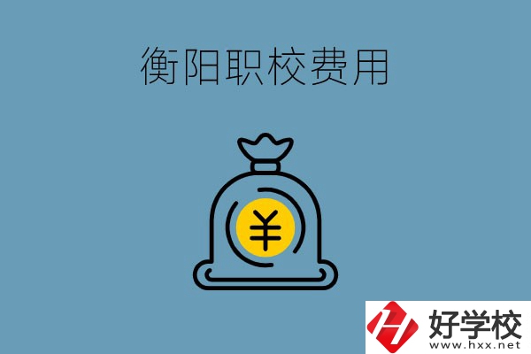 在衡陽讀職校費用貴嗎？職校生可以勤工儉學嗎？