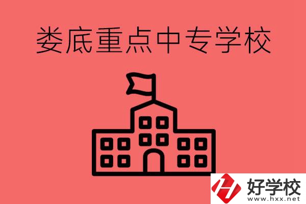 婁底重點(diǎn)中專好進(jìn)嗎？有哪些重點(diǎn)中專？