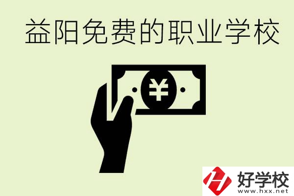 益陽免費(fèi)職業(yè)學(xué)校有哪些？有哪些專業(yè)？