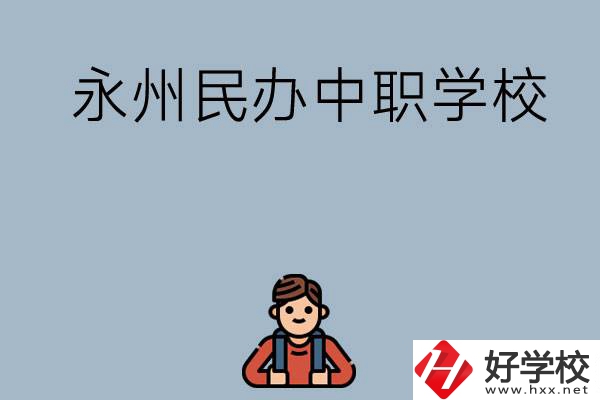 永州有哪些民辦中職學(xué)校比較好？