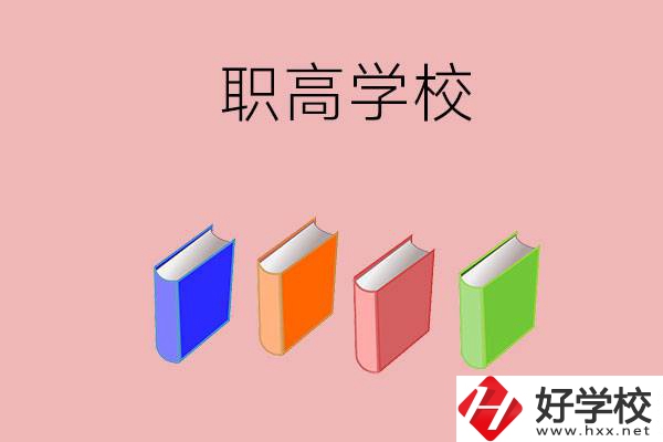 長沙有哪些職高學(xué)校推薦？辦學(xué)條件怎么樣？