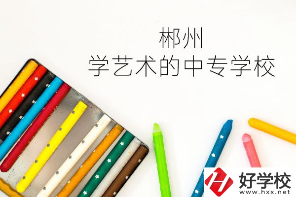 郴州有沒有學藝術(shù)的中專學校？