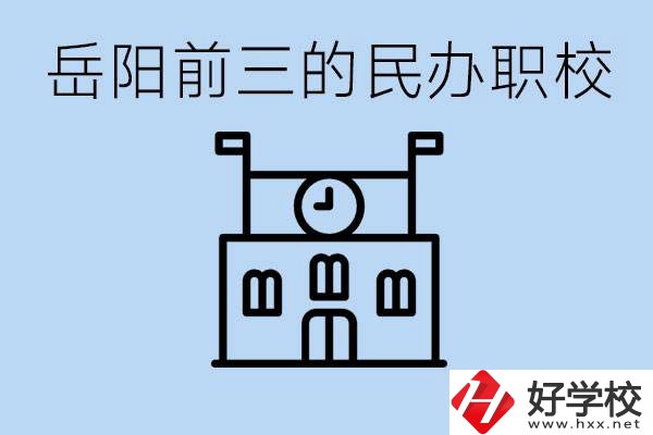 岳陽排名前三靠譜的民辦職校是哪些？學(xué)費多少？