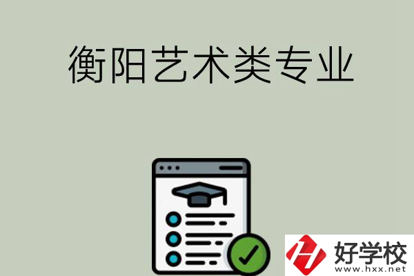 衡陽可以學藝術類專業(yè)的中職學校有哪些？