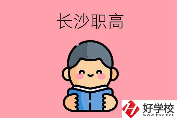 長(zhǎng)沙有什么好的職高？