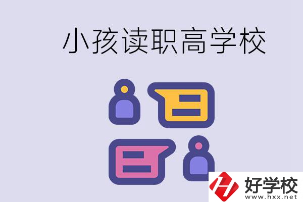 在益陽(yáng)能讀什么職高？小孩職高期間要掌握什么知識(shí)？