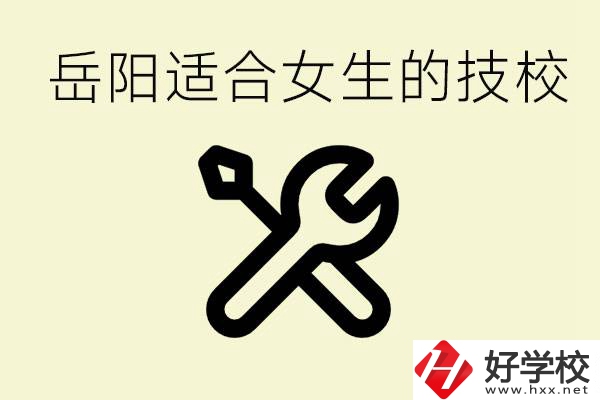 女生技校學(xué)什么最掙錢？岳陽有什么好的技校？