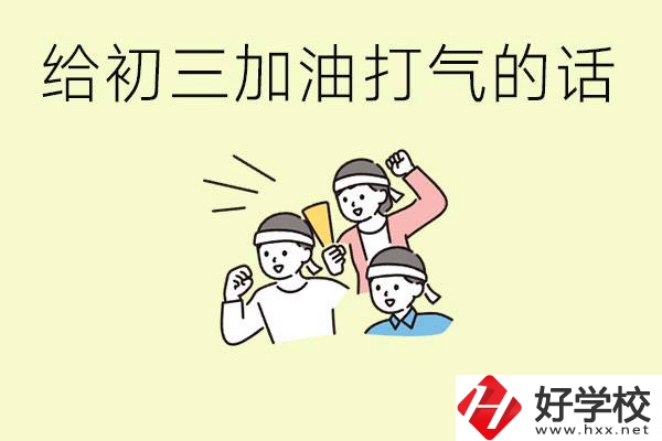 給初三學(xué)生加油打氣的話有哪些？邵陽(yáng)有哪些民辦職校？