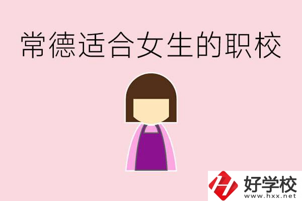 女兒初中考不上高中怎么辦？常德有適合女生的職校嗎？