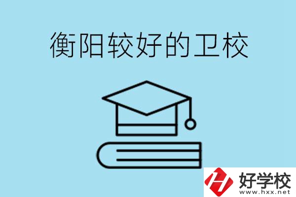 衡陽有哪些衛(wèi)校?開設(shè)哪些專業(yè)？