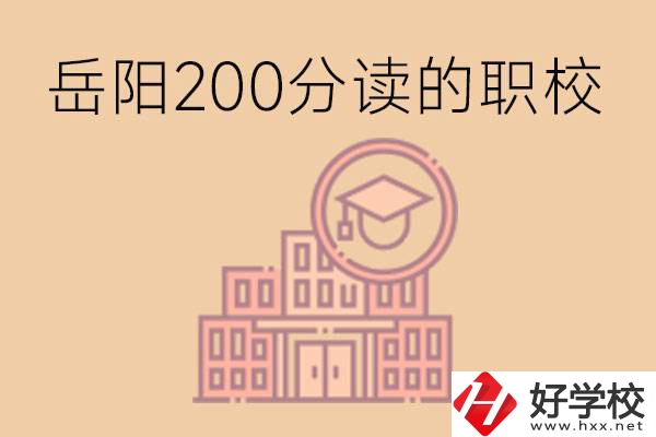 岳陽初中200分可以讀什么職校？讀職校有未來嗎？