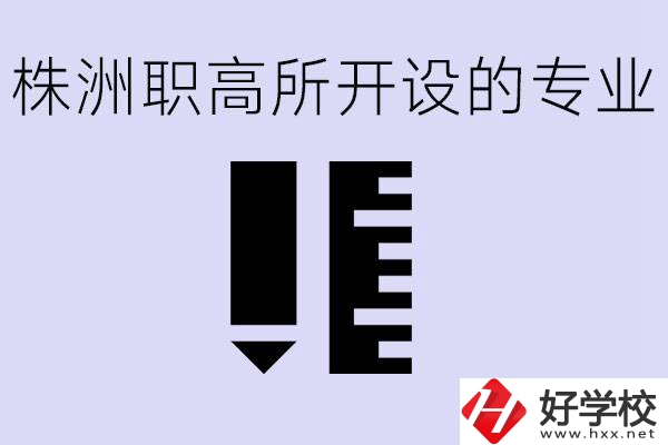 株洲有哪些好的職高？職高學(xué)校有哪些專業(yè)？