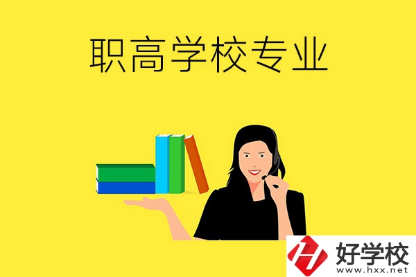 在婁底的職高學(xué)?？梢詫W(xué)習(xí)什么專業(yè)？