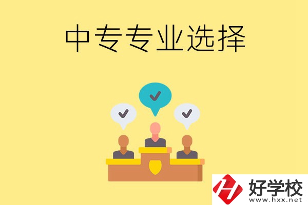 祁陽縣職業(yè)中專有哪些比較好的專業(yè)？