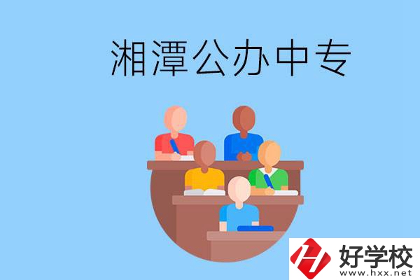 湘潭有什么公辦中專？中專哪些專業(yè)要學(xué)英語和數(shù)學(xué)？