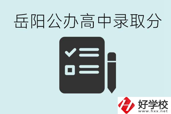 岳陽(yáng)公辦高中最低錄取分?jǐn)?shù)線是多少？好的職校有哪些？