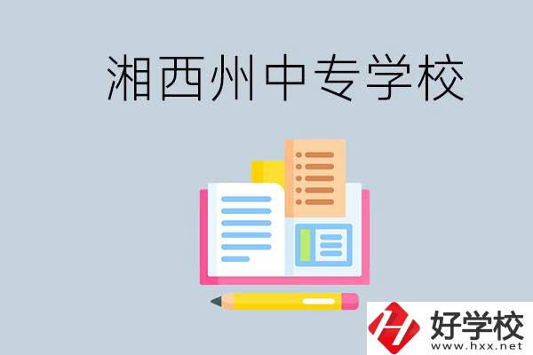 湘西州中專學(xué)校有哪些？容易進嗎？