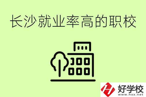 長(zhǎng)沙就業(yè)率高的職校有哪些？學(xué)費(fèi)貴嗎？