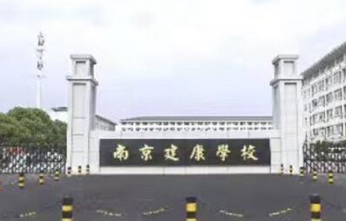 南京建康技工學(xué)校