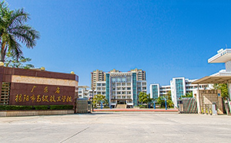 揭陽市技工學校