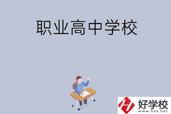 株洲有哪些就業(yè)率高的職業(yè)高中學校？