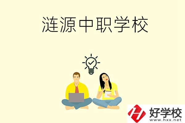 湖南婁底漣源市有哪幾所中職學(xué)校？