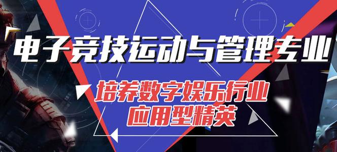 電子競技專業(yè)要學(xué)哪些課程？