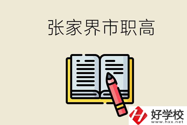 張家界市有哪些公辦職高？在職業(yè)高中怎樣學(xué)好？