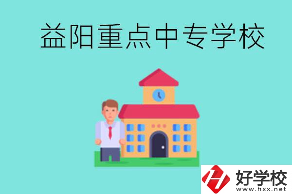 益陽(yáng)重點(diǎn)中專怎么報(bào)名？有哪些重點(diǎn)中專？