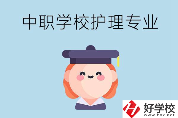 株洲市哪所中職學(xué)校有護理專業(yè)？