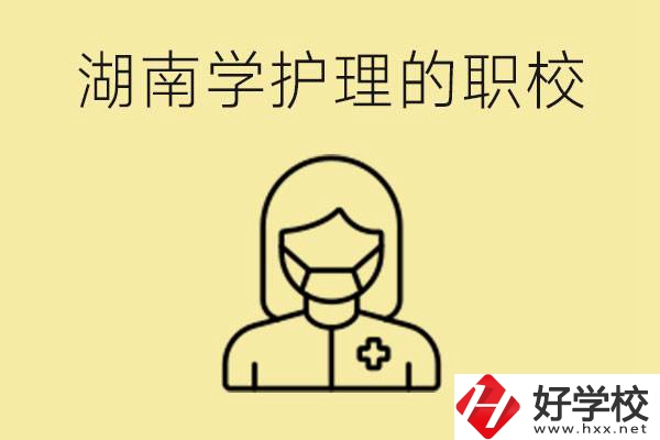 湖南護理專業(yè)哪些職校比較好？護理要學什么？