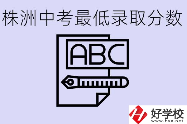 株洲中考高中最低錄取多少分？有沒有好進的民辦職校？