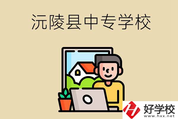 懷化沅陵縣有哪些中專學(xué)校？