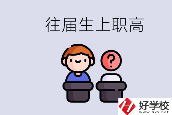 職高收往屆初中畢業(yè)生嗎？張家界有什么職高？