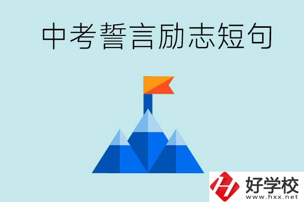 中考誓言勵(lì)志短句有哪些？湖南有什么重點(diǎn)職校？