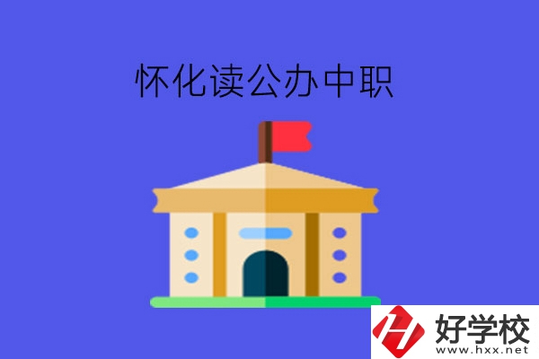 懷化讀公辦中職可以去哪些學(xué)校?