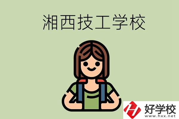 湘西的技工學(xué)校有哪些？位置在哪里？