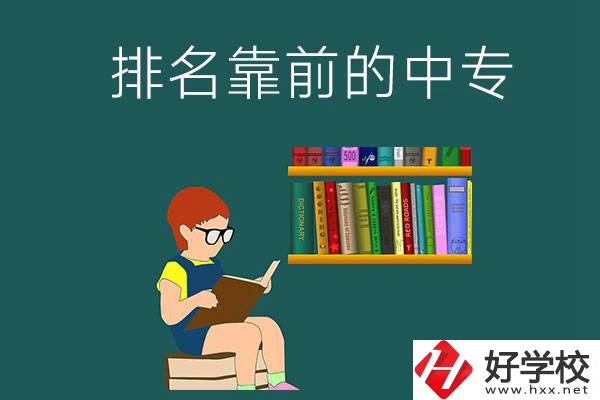 岳陽(yáng)排名靠前的中專有哪幾所？有什么優(yōu)勢(shì)？