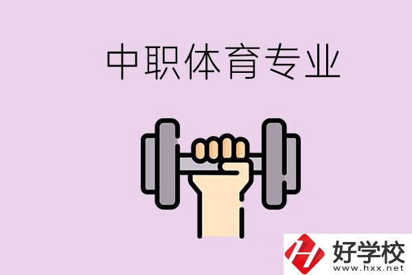 湖南有什么體校？有必要讓孩子讀中職體育專業(yè)嗎？