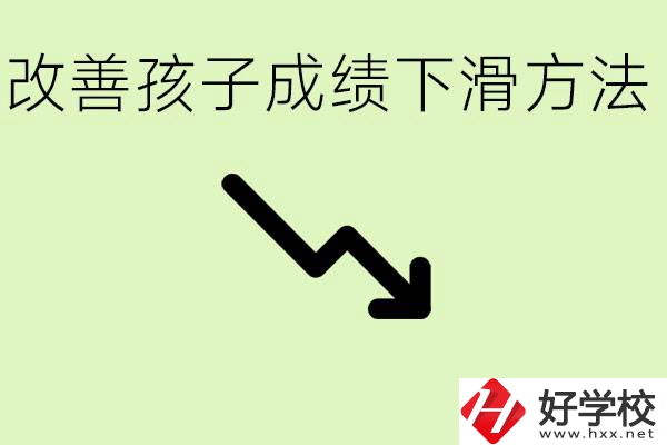 初三孩子成績(jī)下滑怎么辦？衡陽有哪些可以升學(xué)的職校？