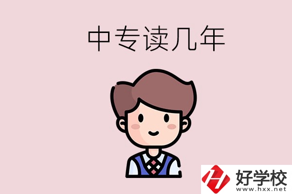 懷化的中專是讀幾年？有什么中專學(xué)校選擇？