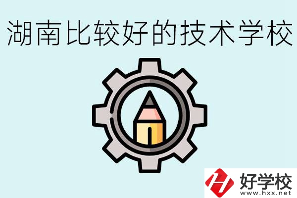 湖南有哪些好技校？讀技校好找工作嗎？